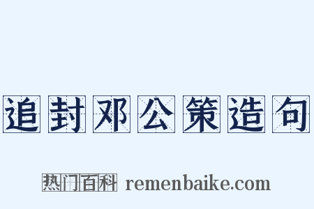 追封邓公策造句是什么意思的图片